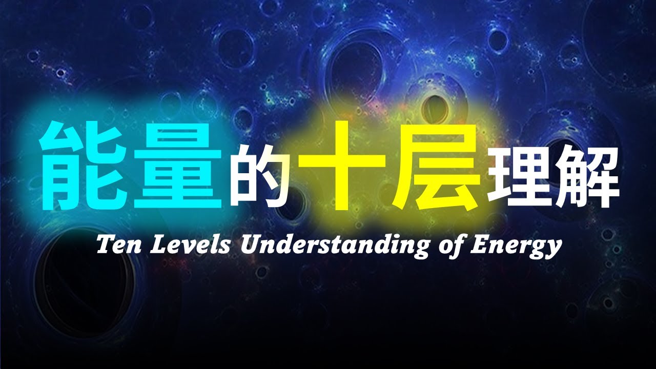 能量的本质:从哲学到量子物理的十个理解层面 - Keming Zhang’Lab / Academic HomePage